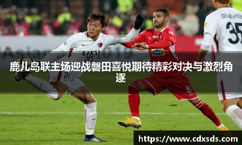 鹿儿岛联主场迎战磐田喜悦期待精彩对决与激烈角逐