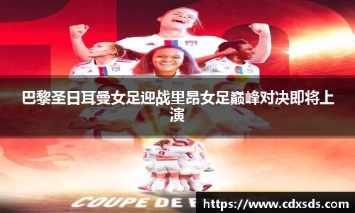 巴黎圣日耳曼女足迎战里昂女足巅峰对决即将上演