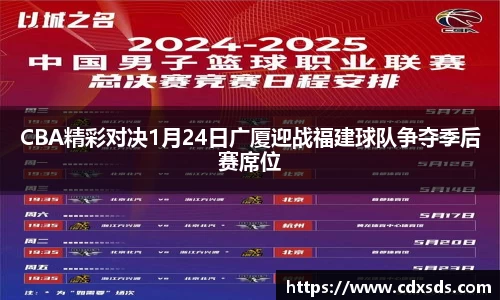 CBA精彩对决1月24日广厦迎战福建球队争夺季后赛席位