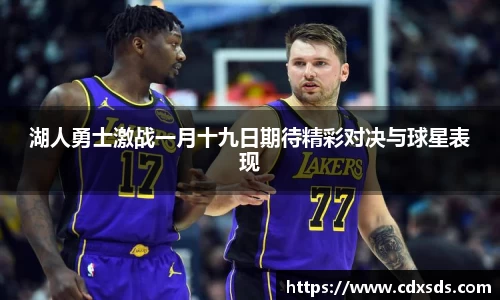 湖人勇士激战一月十九日期待精彩对决与球星表现