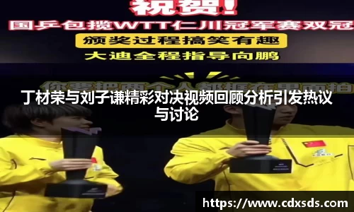 丁材荣与刘子谦精彩对决视频回顾分析引发热议与讨论
