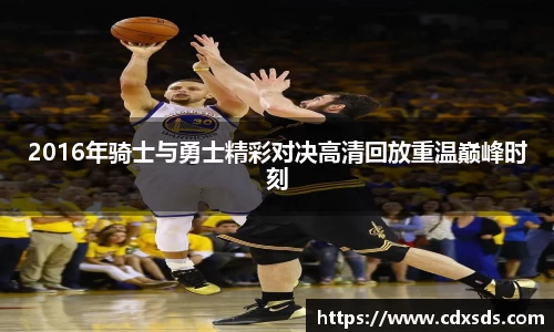 2016年骑士与勇士精彩对决高清回放重温巅峰时刻